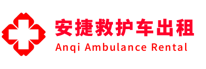 英德市安捷救护车出租转运